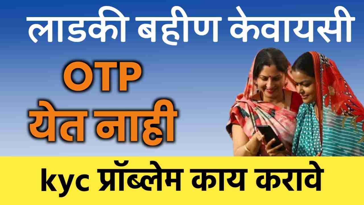 Ladki bahin yojana E-kyc