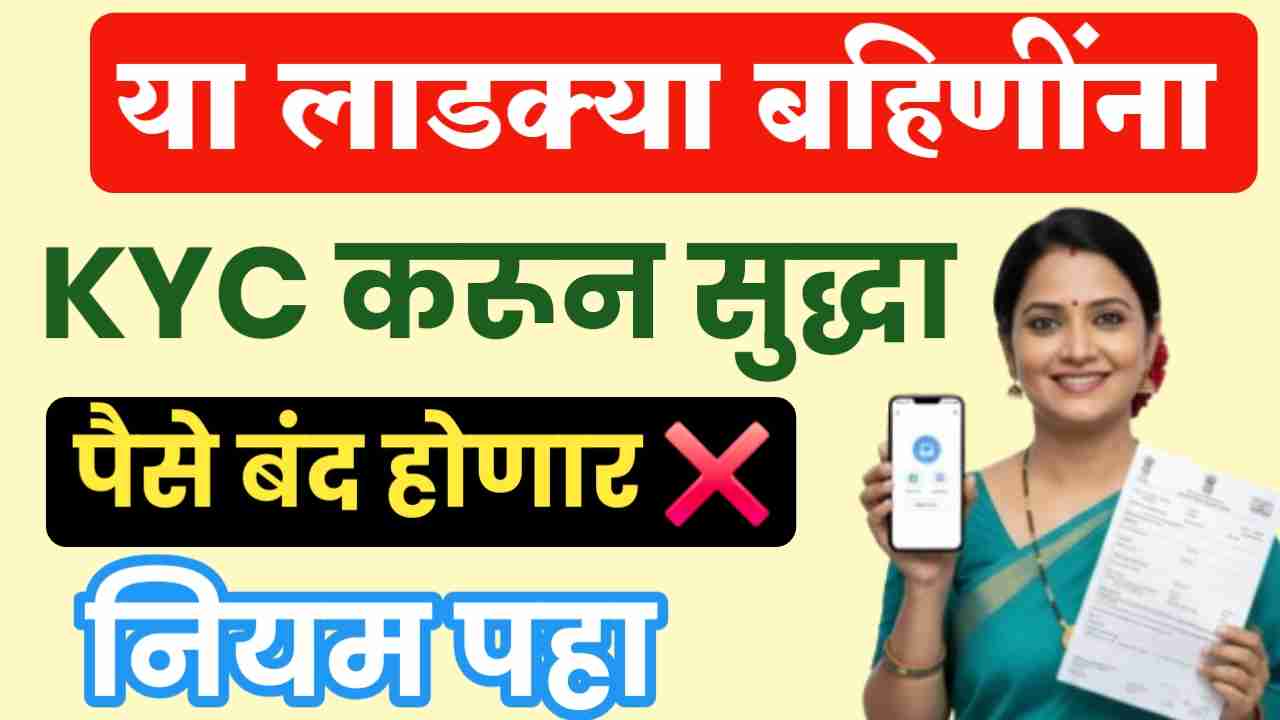 Ladki Bahin Yojana KYC