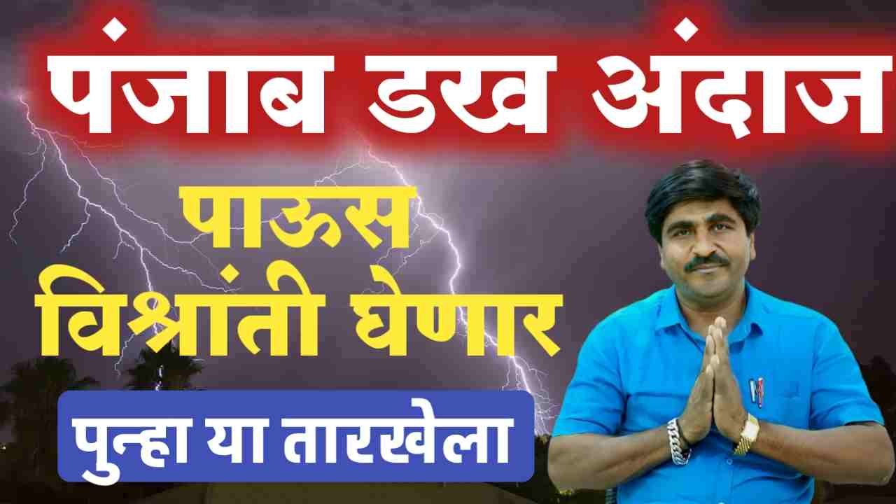 पंजाब डख हवामान अभ्यासक