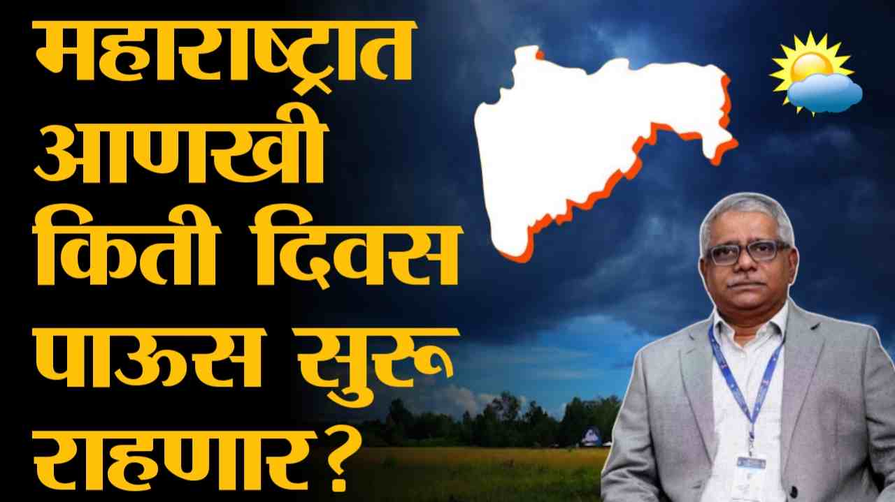 महाराष्ट्रात आणखी किती दिवस