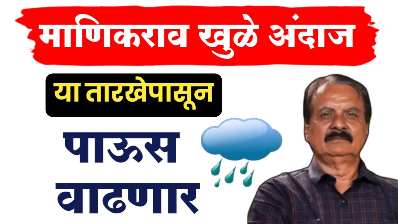 हवामान तज्ञ माणिकराव खुळे