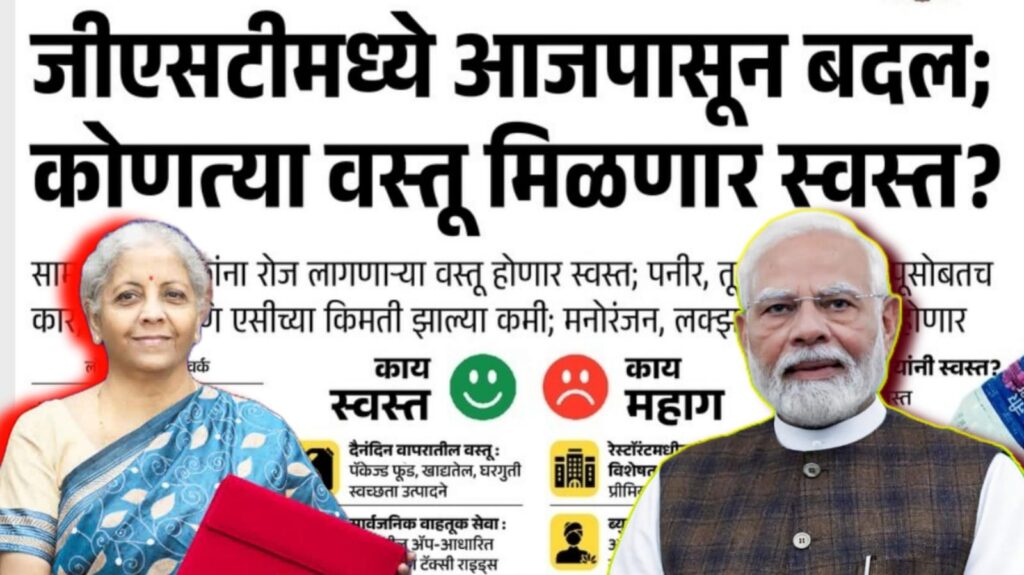 नवीन जीएसटी काय स्वस्त