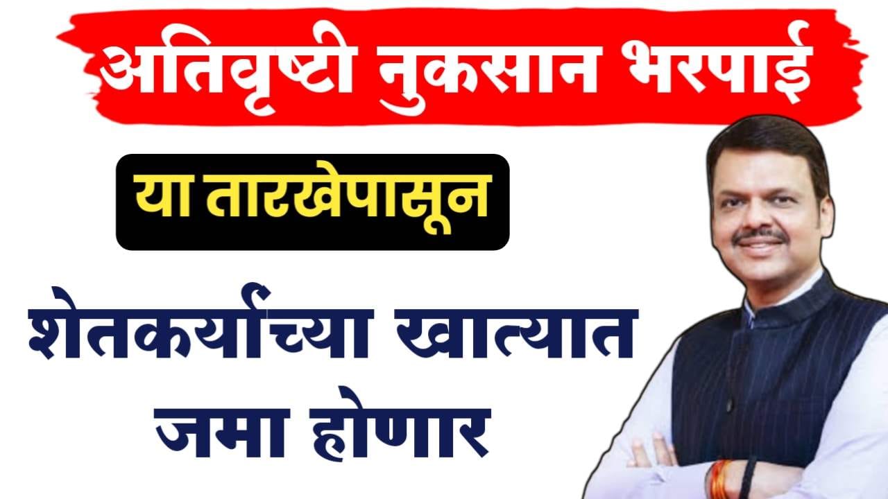 अतिवृष्टी नुकसान भरपाई