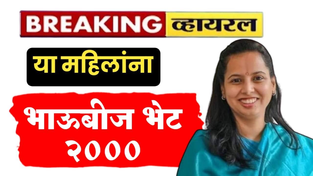 या महिलांना भाऊबीज