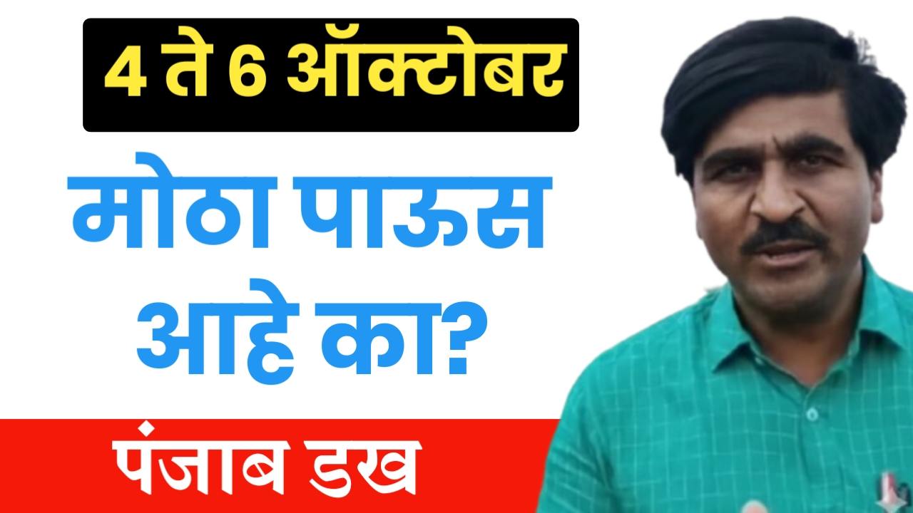 राज्यात 4 ते 6 ऑक्टोबर दरम्यान