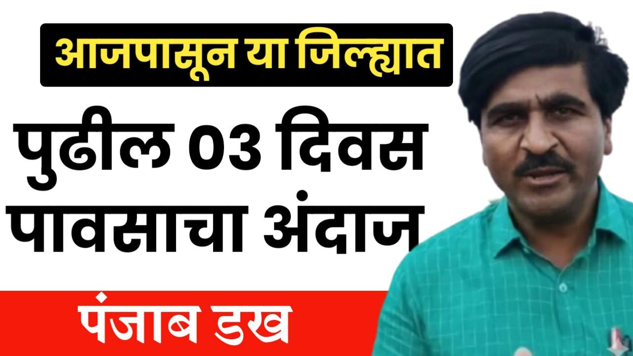 पंजाबराव डख पावसाचा अंदाज