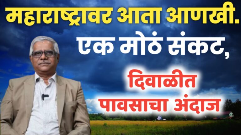दिवाळीत राज्यात पावसाची शक्यता: हवामान तज्ज्ञांनी दिला अंदाज.