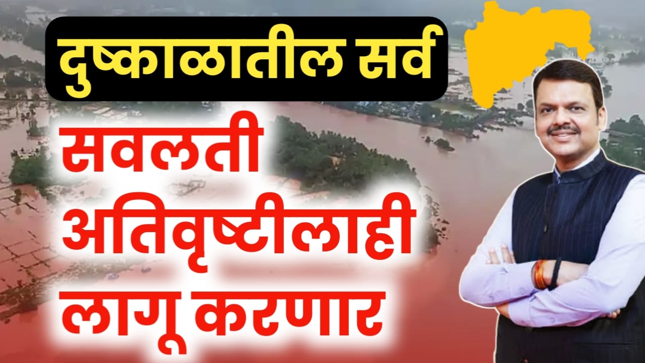 दुष्काळामधील सवलती