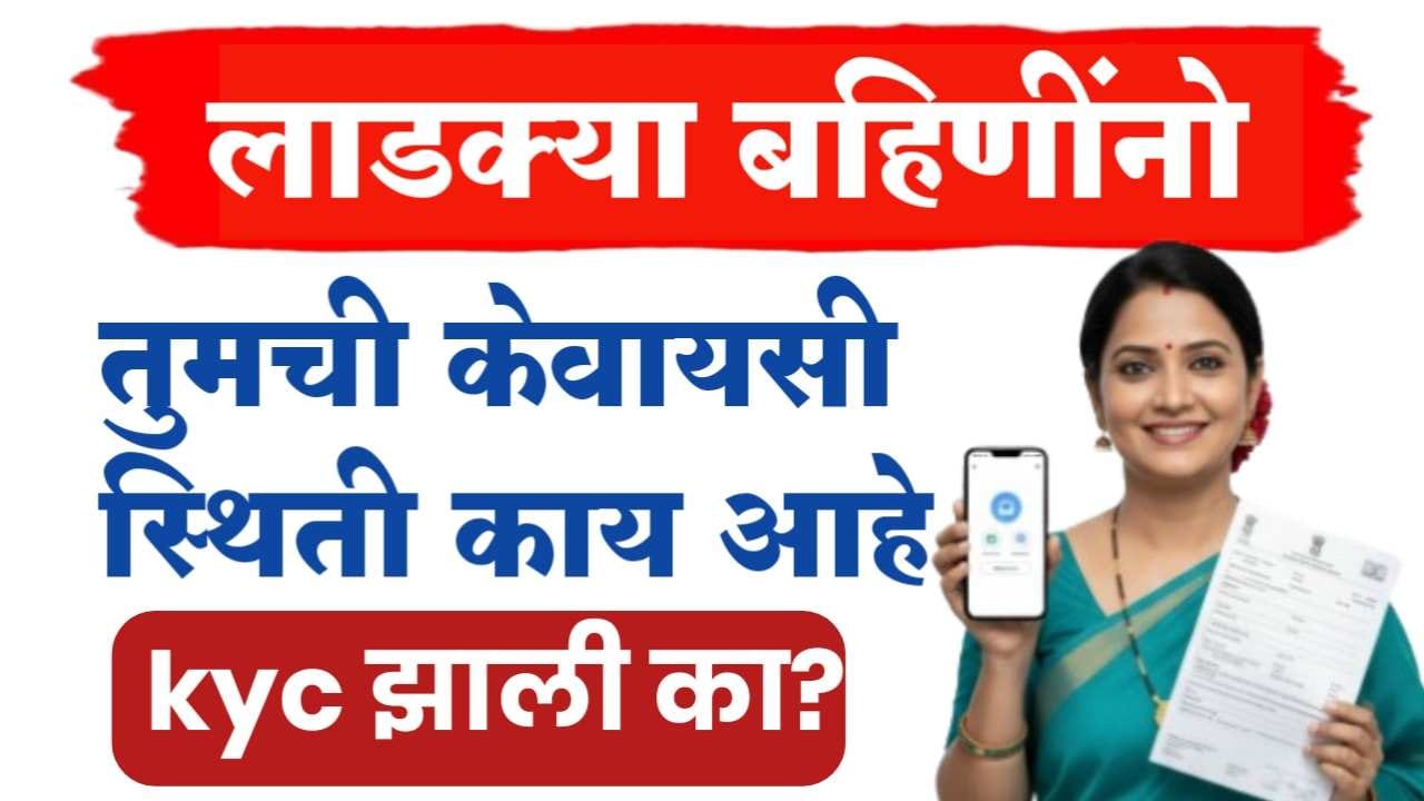Ladki bahin yojana kyc Status