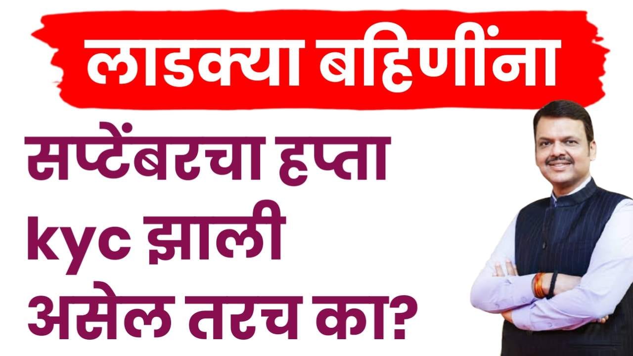 Kyc असेल तरच सप्टेंबरचा