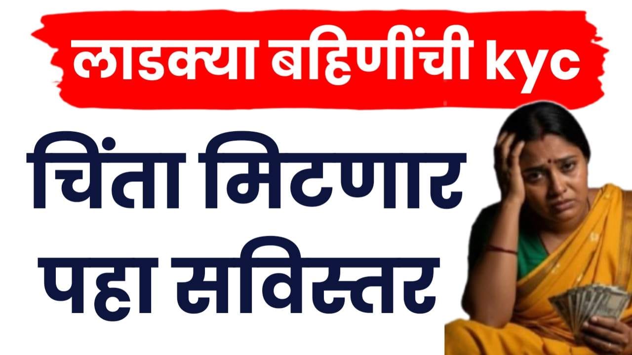 लाडक्या बहिणींची केवायसीची