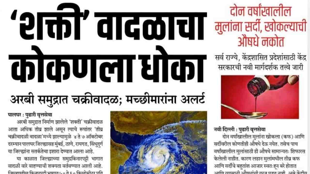 शक्ती चक्रीवादळाचा कोकणाला