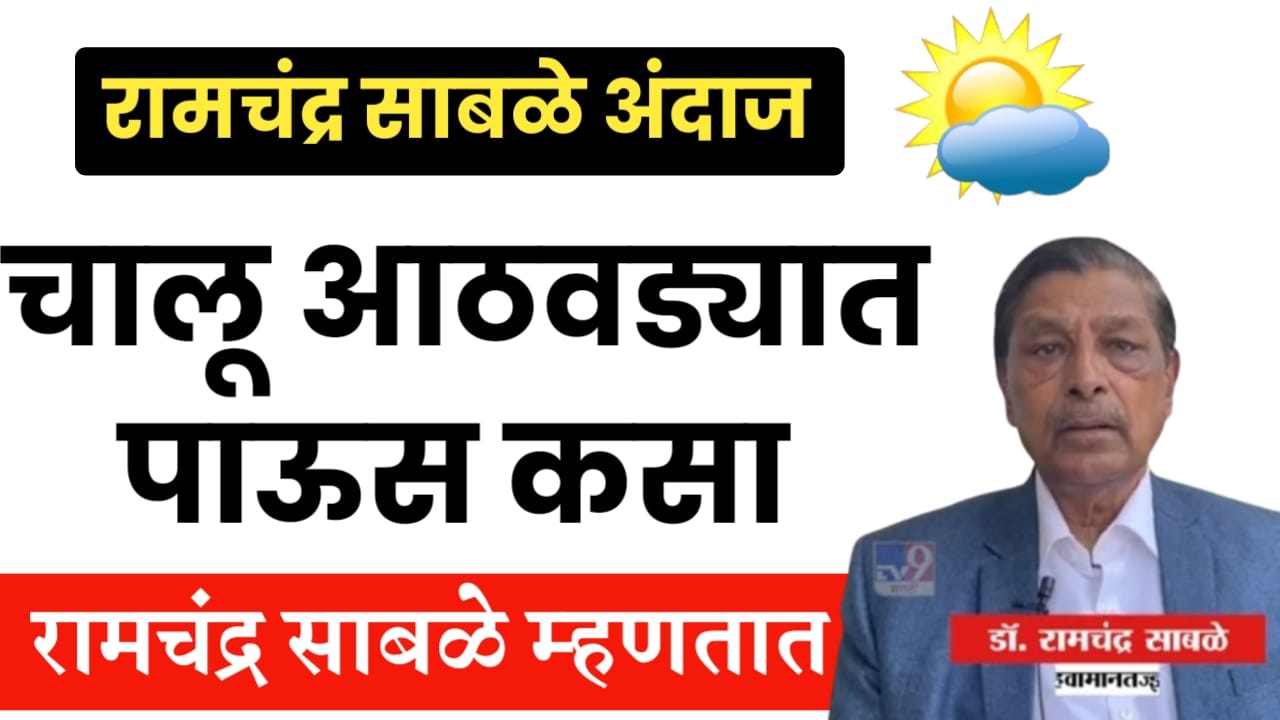 Ramchandra sabale rain update