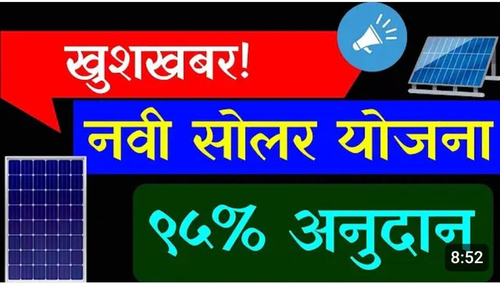 सरकारची नवीन सोलार