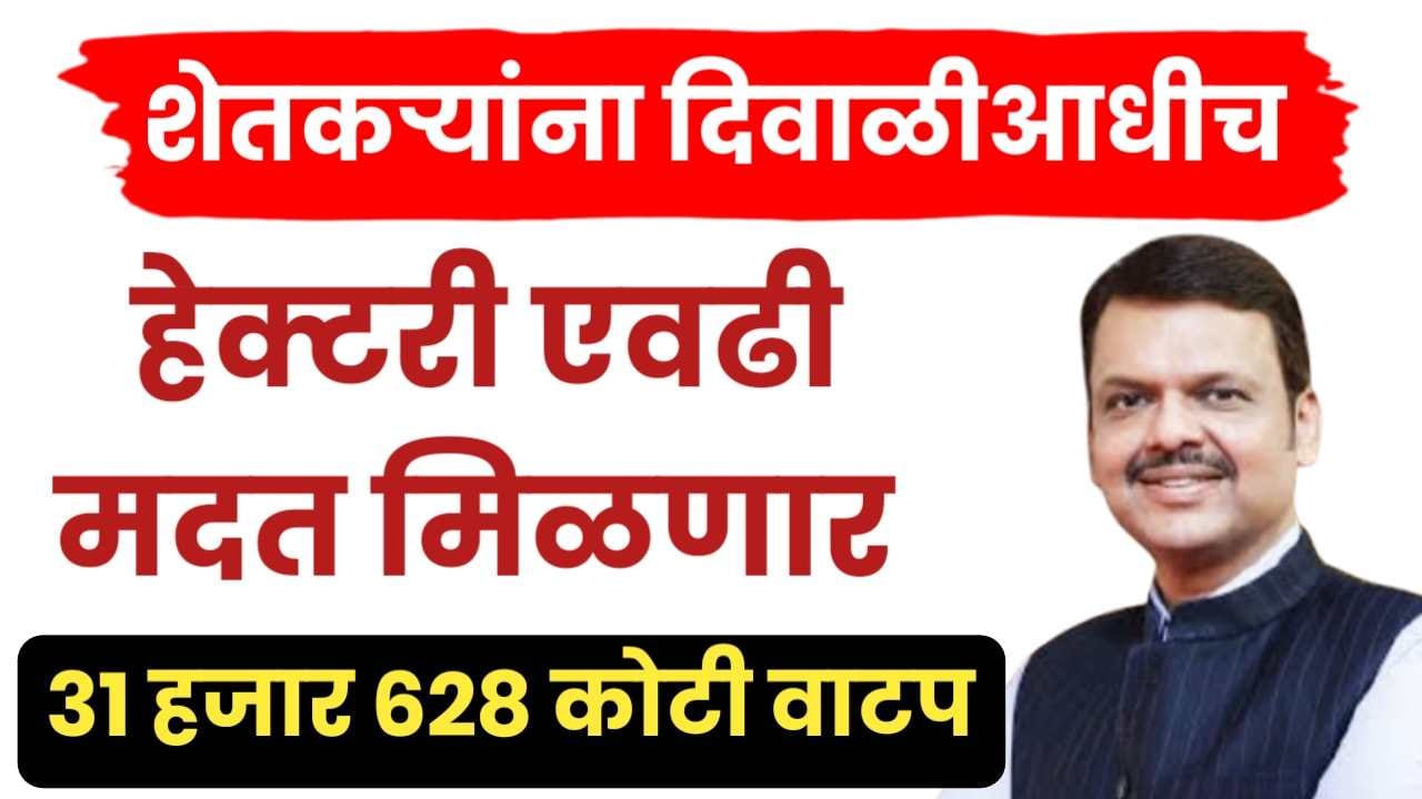 महाराष्ट्रातील शेतकऱ्यांना