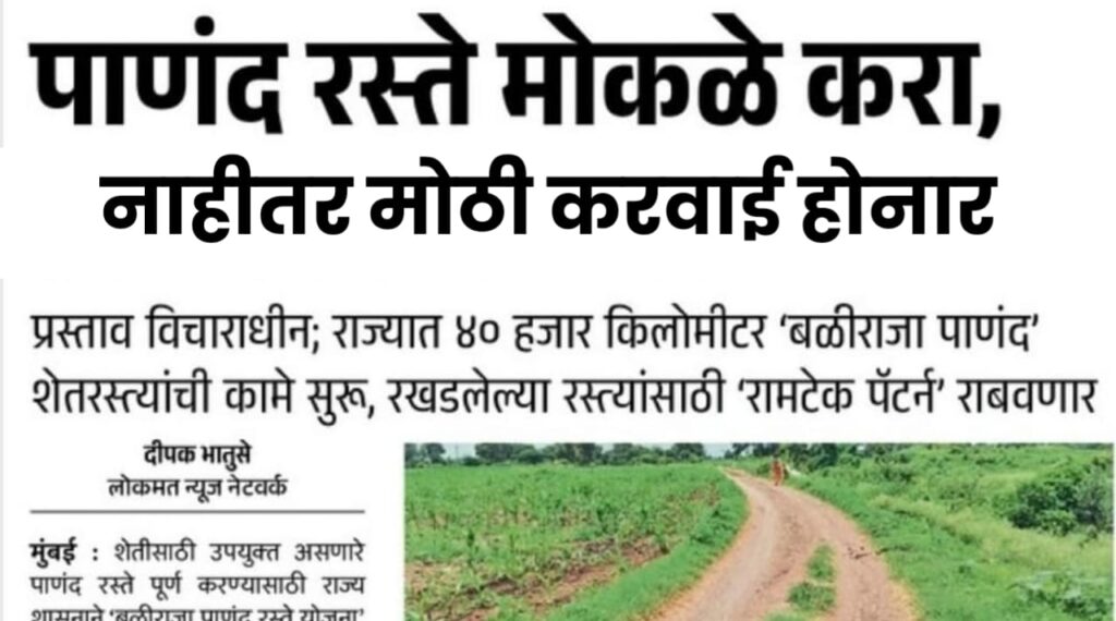 पाणंद रस्ते मोकळे करा