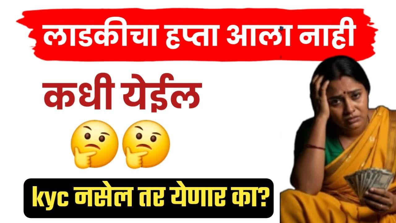 लाडकीचा हप्ता आला नाही