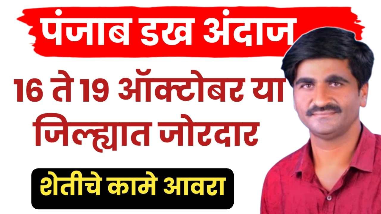 पंजाबराव डख अंदाज