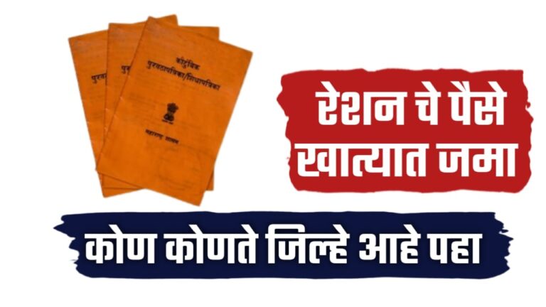 अखेर राशनचे पैसे खात्यात जमा, १४ जिल्ह्यांतील शेतकऱ्यांना मोठा दिलासा..पहा तुमचे आले का?