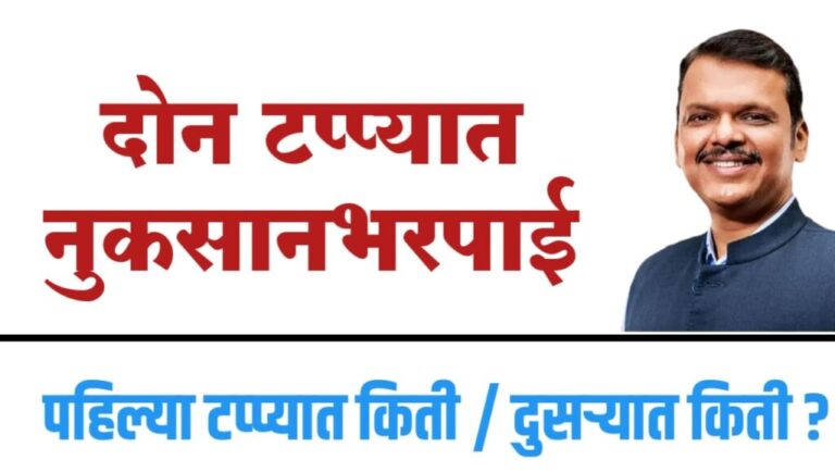 दोन टप्प्यात अतीव्रुष्टी नुकसानभरपाई मिळनार.. पहिल्या टप्प्यात किती आणि दुसऱ्यात किती ?