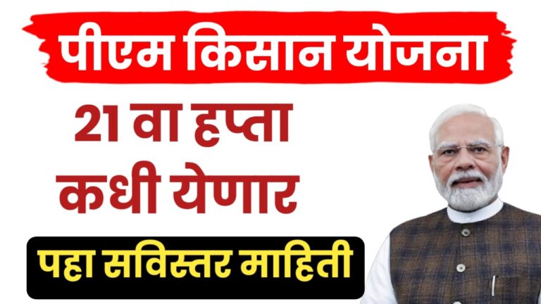 Pm kisan 21 installment ; पीएम किसानचा 21 वा हप्ता कधी येणार.