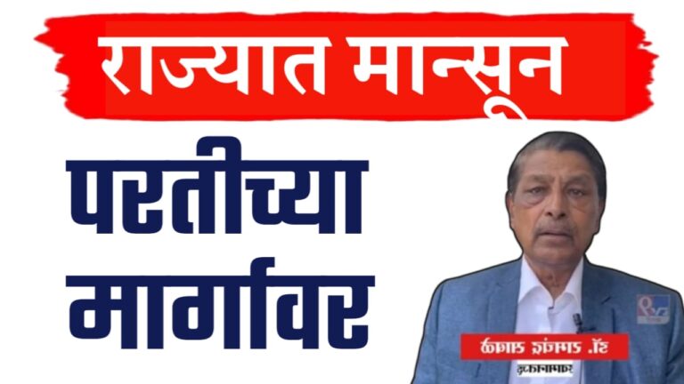 मान्सून राज्यात परतीच्या मार्गावर पण या तारखेला पावसाचा अंदाज.